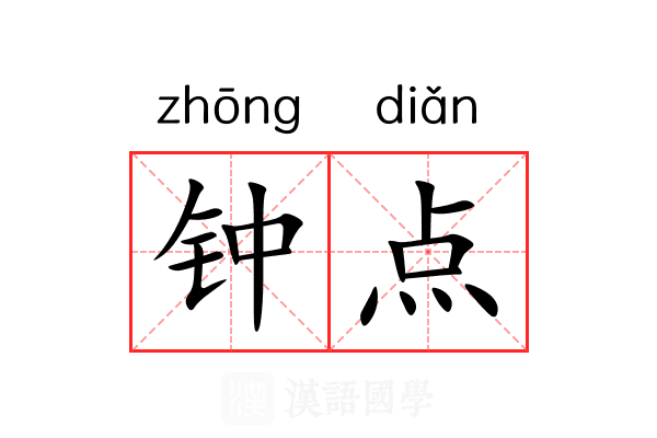 钟点 钟点
