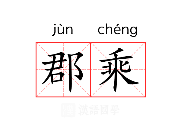 郡乘 郡乘