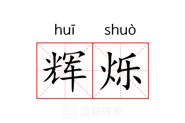 辉烁