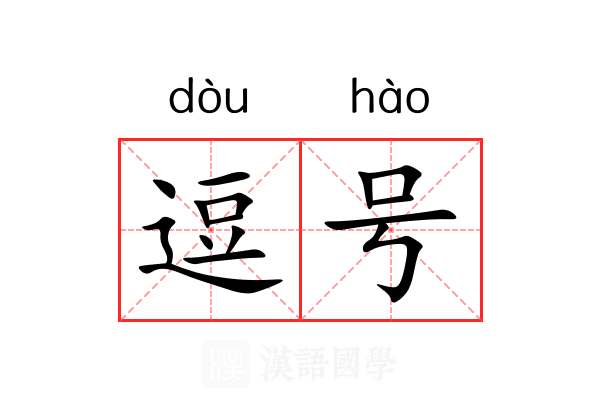 逗号