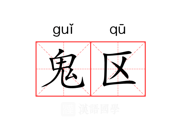 鬼区 鬼区