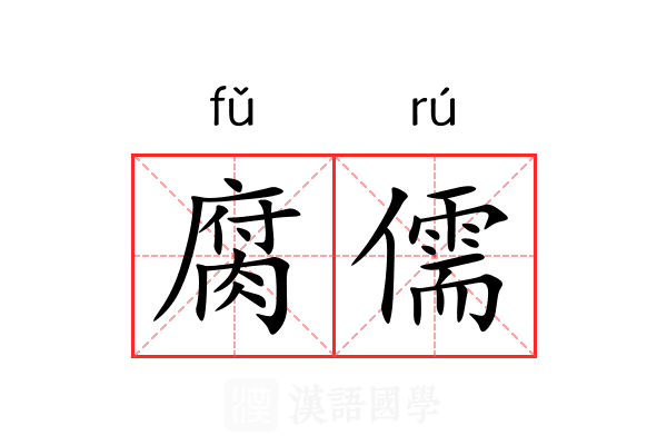 腐儒 腐儒
