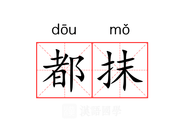 都抹 都抹