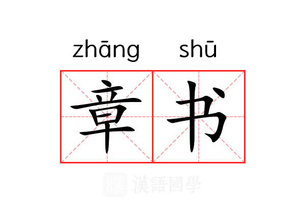 章书