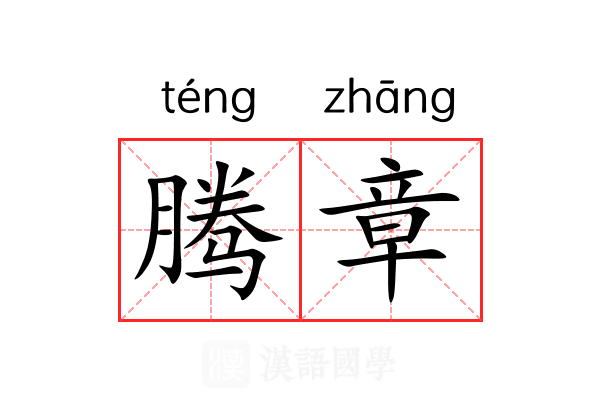 腾章