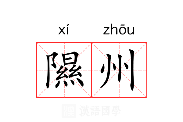 隰州