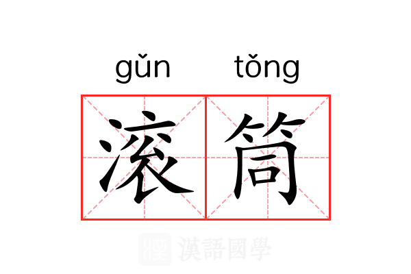 滚筒