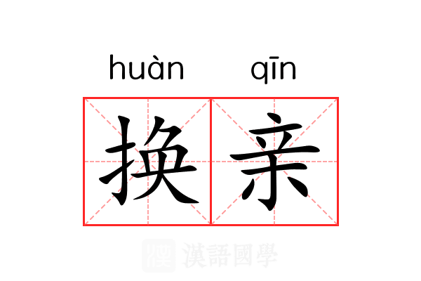 换亲