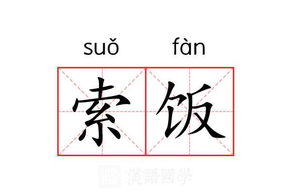 索饭