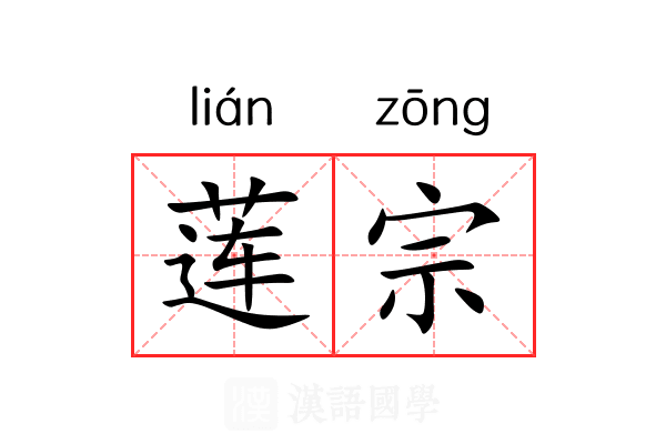 莲宗 莲宗