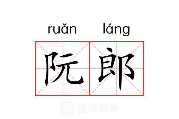 阮郎