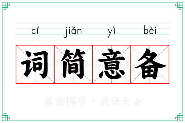词简意备 词简意备