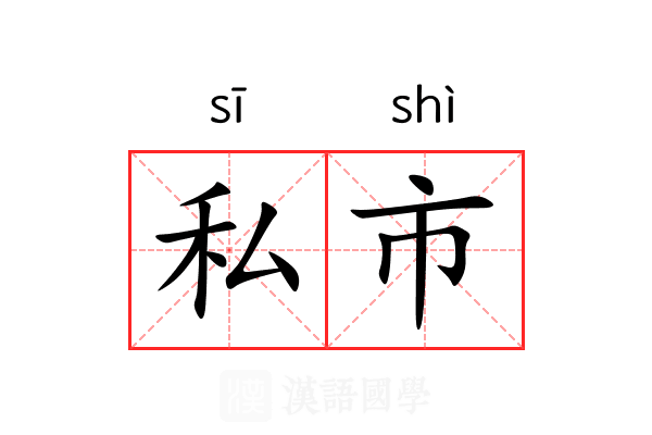 私市 私市