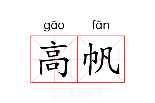 高帆
