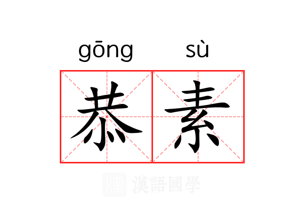 恭素 恭素