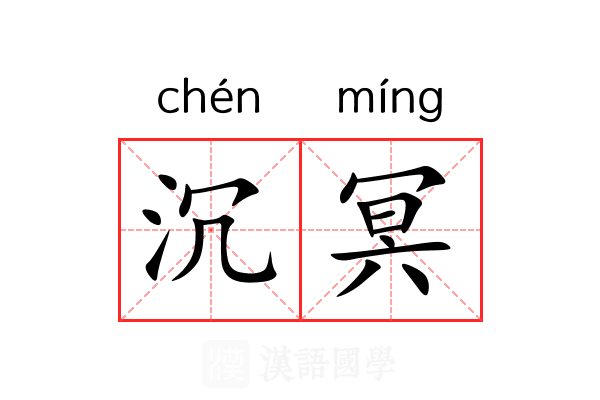 沉冥 沉冥