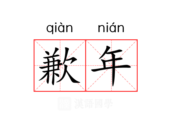 歉年 歉年