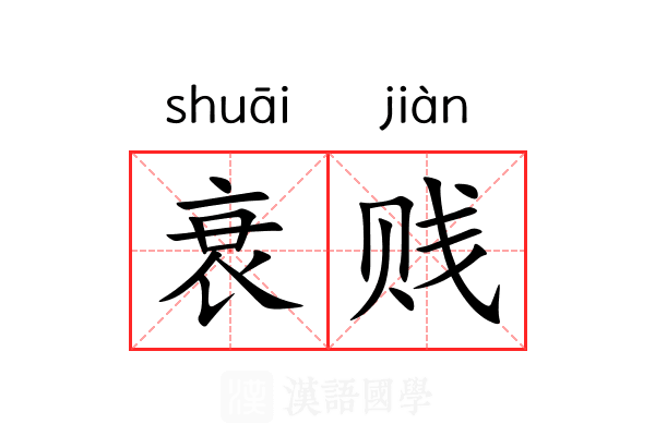 衰贱 衰贱
