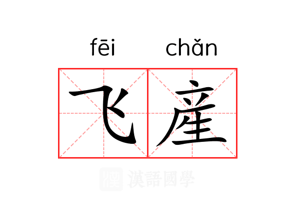 飞産