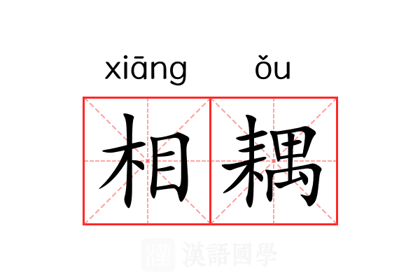 相耦 相耦