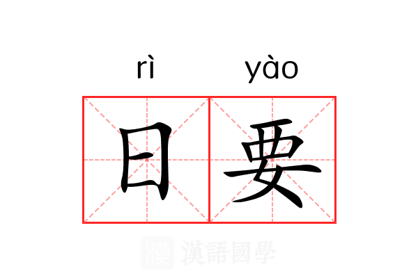 日要 日要