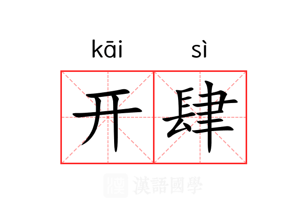 开肆 开肆
