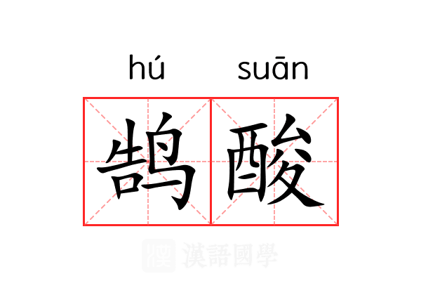 鹄酸 鹄酸