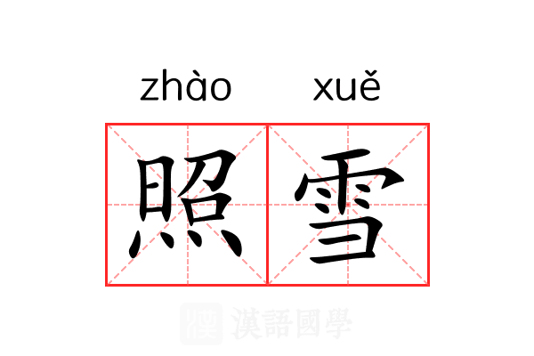 照雪 照雪