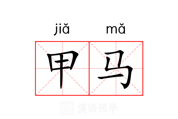 甲马 甲马