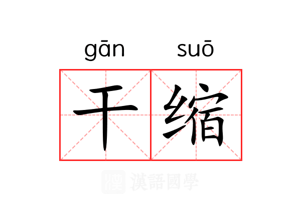 干缩 干缩