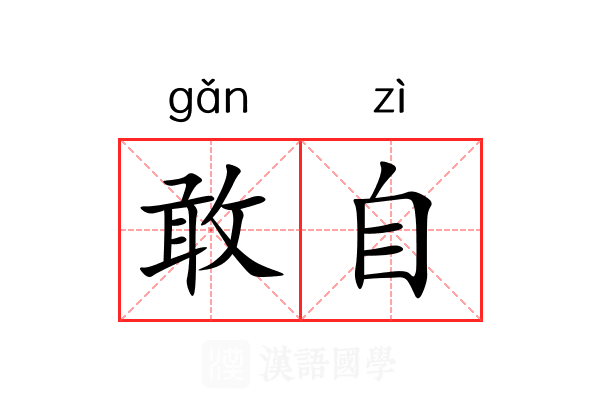 敢自