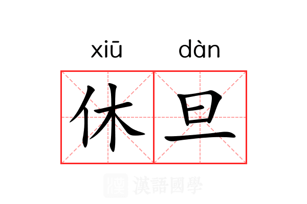 休旦