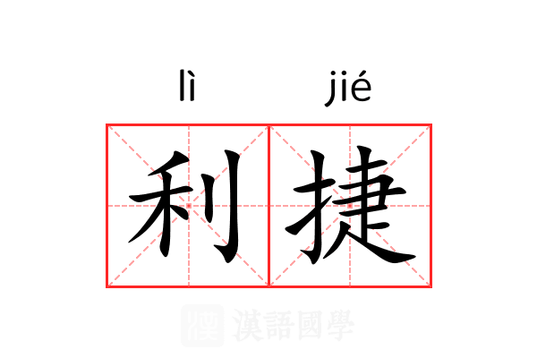 利捷 利捷