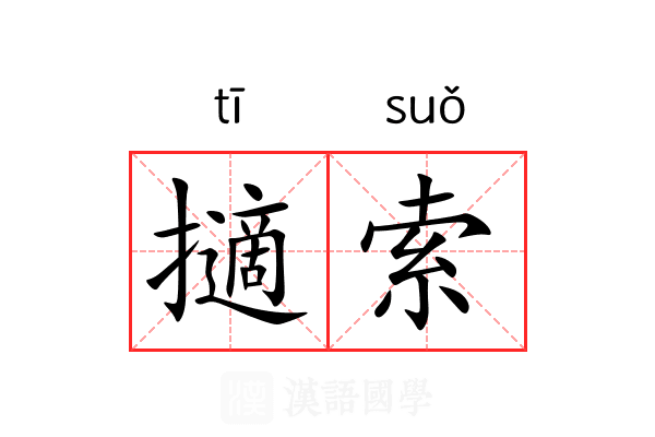 擿索 擿索