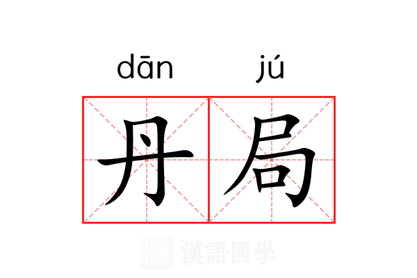 丹局 丹局