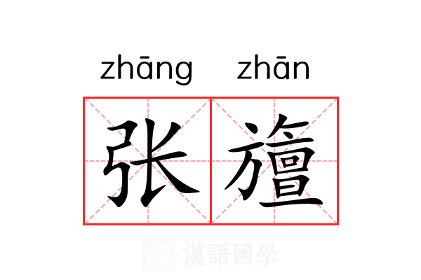 张旜 张旜