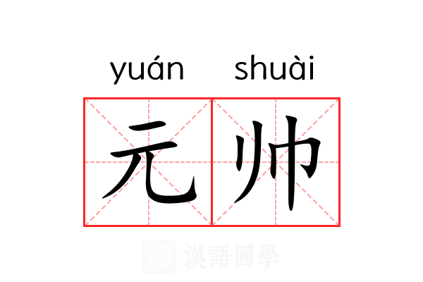元帅