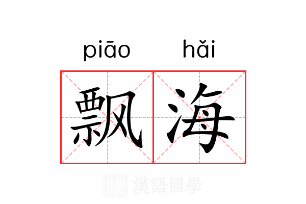 飘海