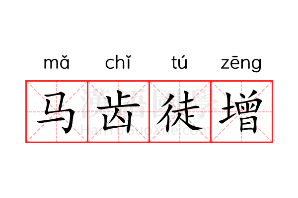 马齿徒增 马齿徒增