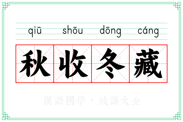 秋收冬藏 秋收冬藏