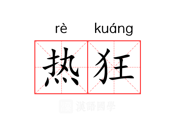 热狂 热狂