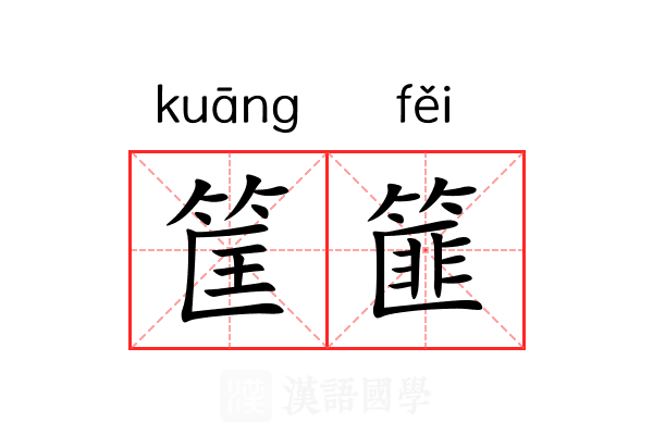 筐篚 筐篚