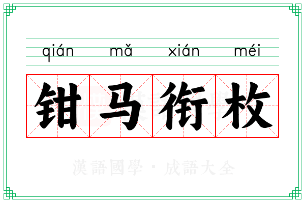 钳马衔枚 钳马衔枚