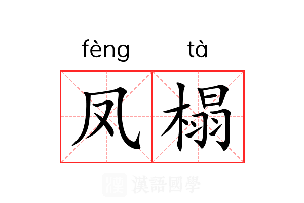 凤榻