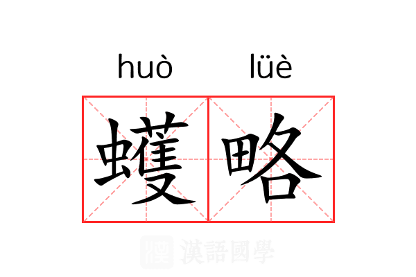 蠖略