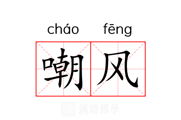 嘲风