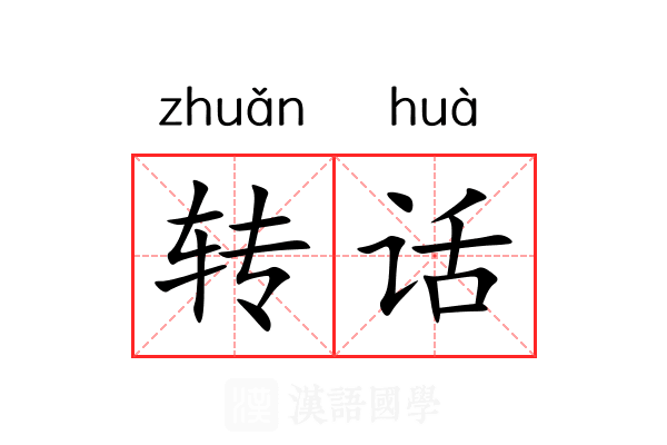 转话 转话
