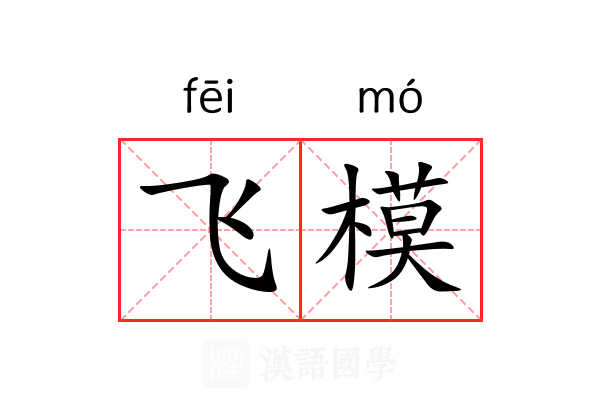 飞模 飞模