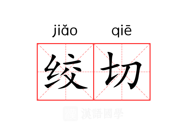 绞切 绞切