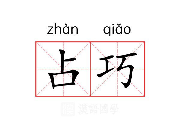 占巧